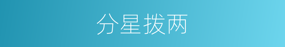 分星拨两的意思