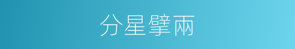 分星擘兩的意思