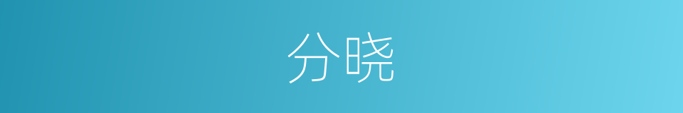 分晓的意思