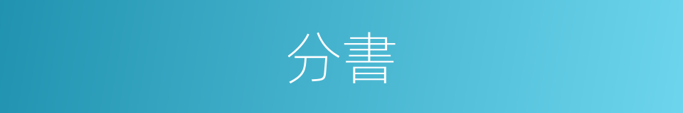 分書的意思