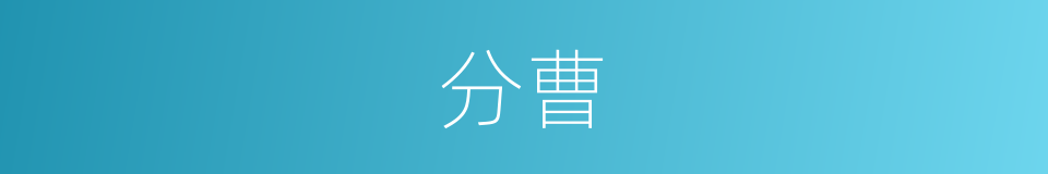分曹的意思
