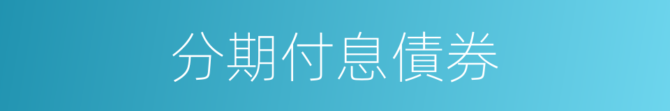 分期付息債券的同義詞