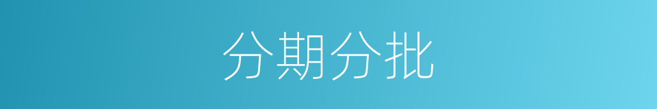 分期分批的意思