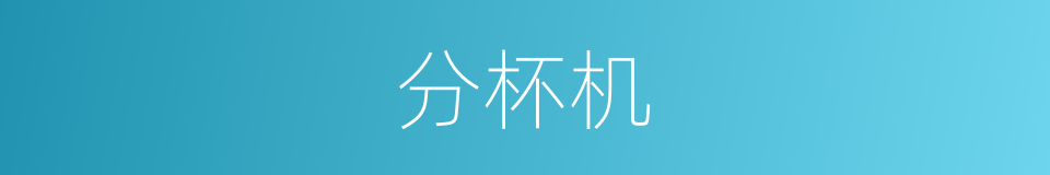 分杯机的同义词
