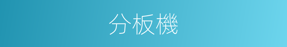 分板機的同義詞