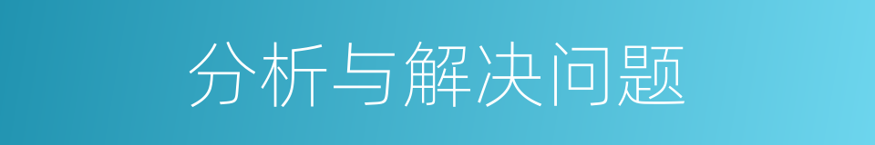 分析与解决问题的同义词