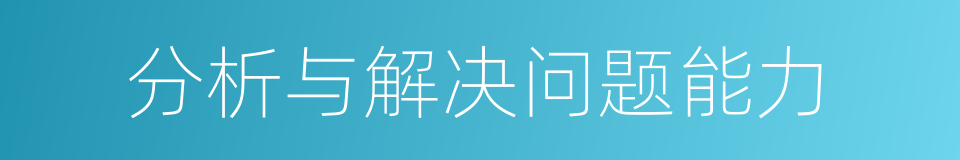 分析与解决问题能力的同义词