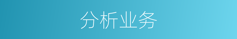 分析业务的同义词
