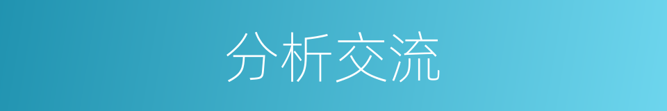 分析交流的同义词