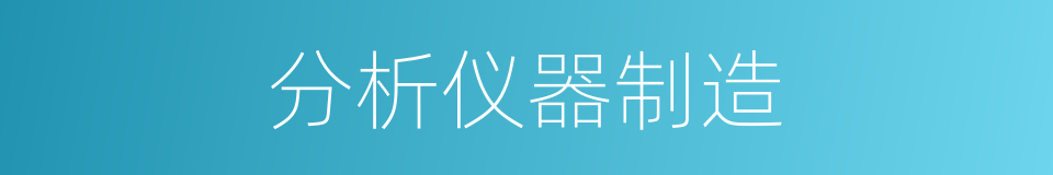 分析仪器制造的同义词