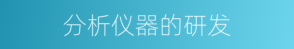 分析仪器的研发的同义词