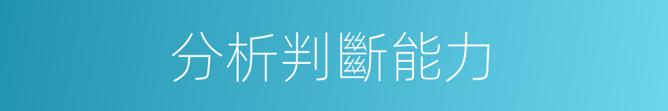 分析判斷能力的同義詞