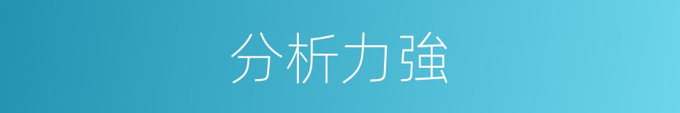 分析力強的同義詞