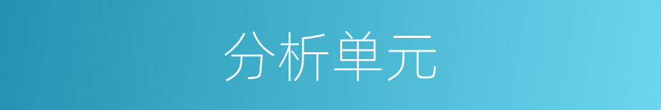 分析单元的同义词