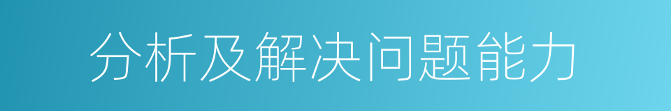 分析及解决问题能力的同义词