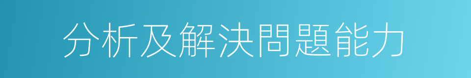 分析及解決問題能力的同義詞