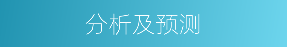 分析及预测的同义词