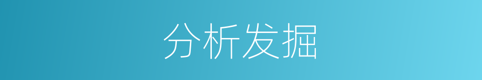分析发掘的同义词