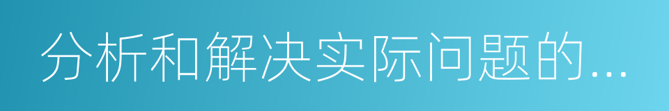 分析和解决实际问题的能力的同义词