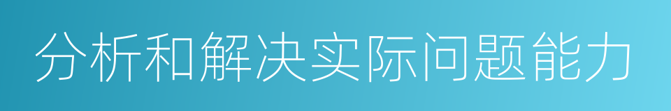 分析和解决实际问题能力的同义词