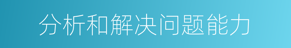 分析和解决问题能力的同义词