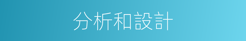 分析和設計的同義詞