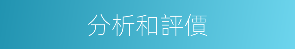 分析和評價的同義詞