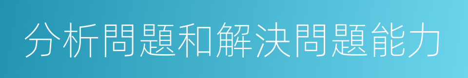 分析問題和解決問題能力的同義詞