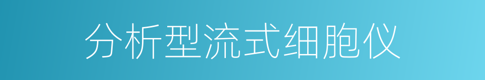 分析型流式细胞仪的同义词