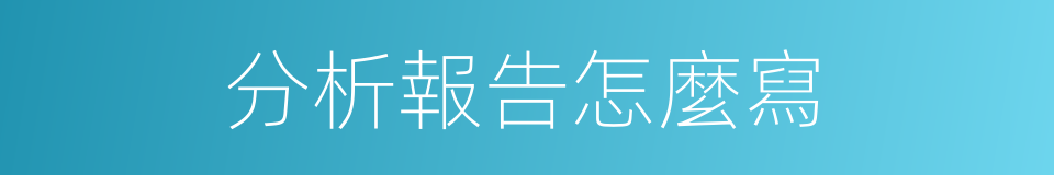 分析報告怎麼寫的同義詞