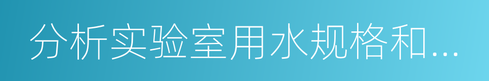 分析实验室用水规格和试验方法的同义词