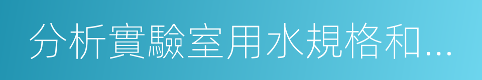 分析實驗室用水規格和試驗方法的同義詞