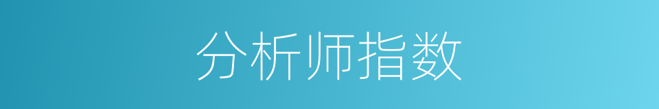 分析师指数的同义词