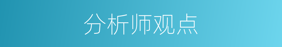 分析师观点的同义词