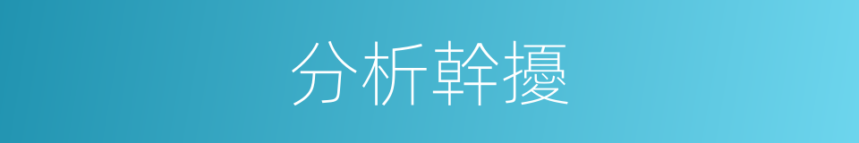 分析幹擾的同義詞
