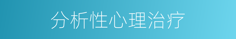 分析性心理治疗的同义词