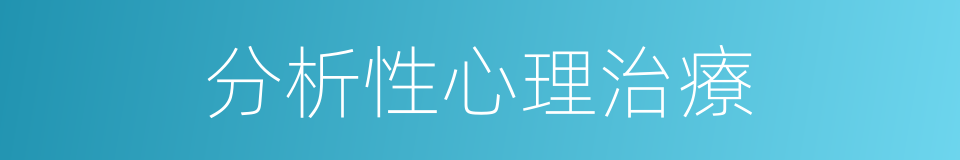 分析性心理治療的同義詞