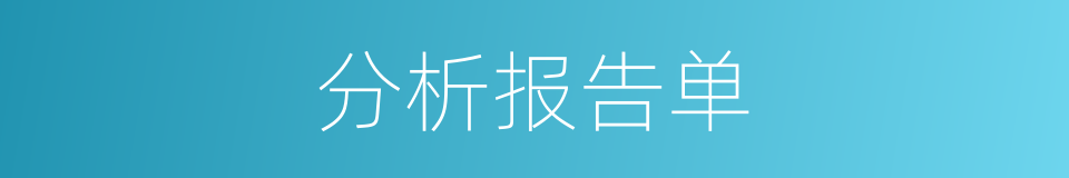 分析报告单的同义词