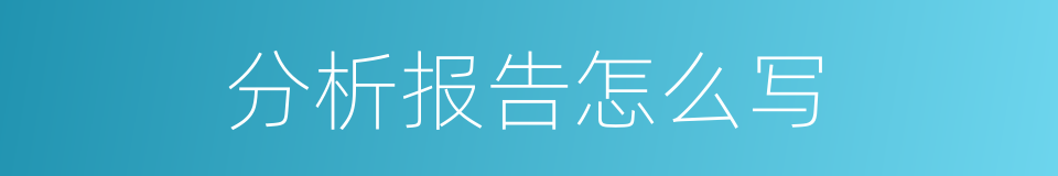 分析报告怎么写的同义词