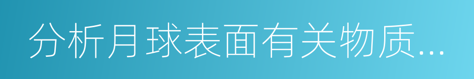 分析月球表面有关物质元素的分布特点的同义词