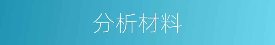 分析材料的同义词