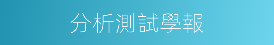 分析測試學報的同義詞