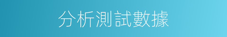 分析測試數據的同義詞