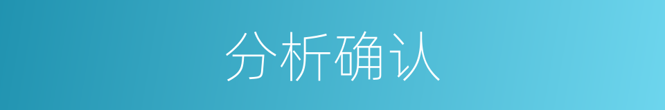 分析确认的同义词
