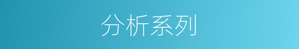 分析系列的同义词