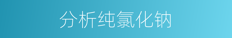 分析纯氯化钠的同义词