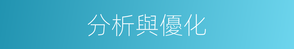 分析與優化的同義詞