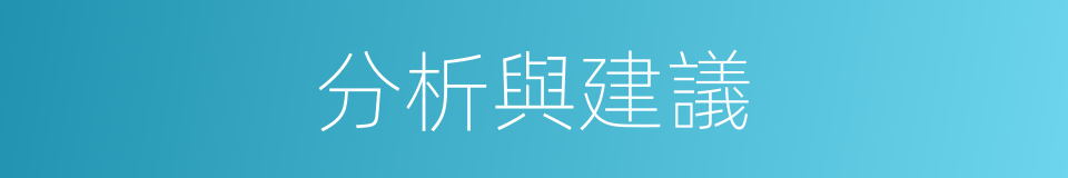 分析與建議的同義詞