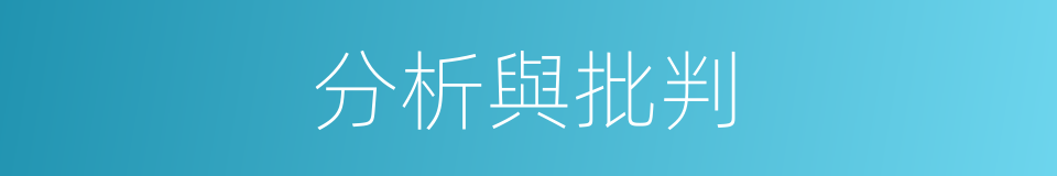 分析與批判的同義詞