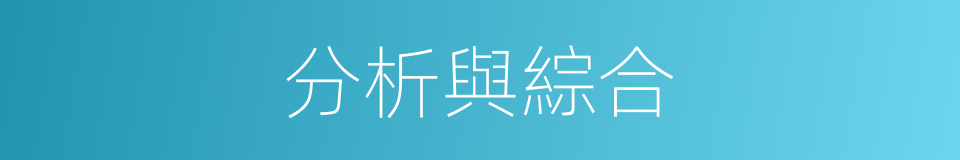 分析與綜合的同義詞